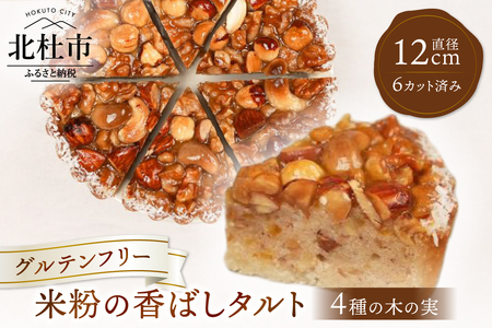 米粉の香ばしタルト~4種の木の実~(カット済) グルテンフリー 焼き菓子 ケーキ おやつ 化粧箱入り プレゼント 贈り物 ご褒美