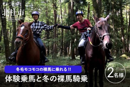 体験乗馬と冬の裸馬騎乗ペアチケット(11〜3月実施)