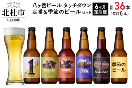 [6ヶ月連続お届け]「八ヶ岳ビール タッチダウン」定番&季節ビール 330ml×6本×6回