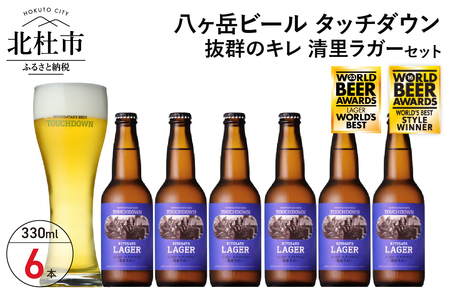 抜群のキレで飲みやすさNo.1“高原ビール"「清里ラガー」330ml×6本セット