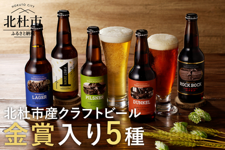 清里のクラフトビール!「八ヶ岳ビール タッチダウン」330ml×5種飲み比べ