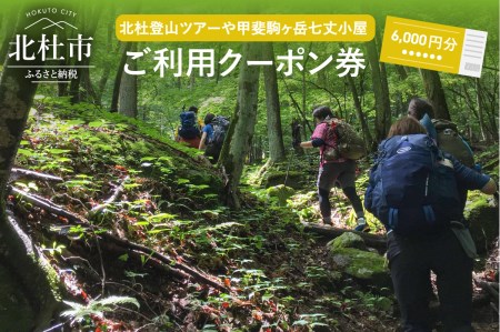 北杜の登山ツアー及び甲斐駒ヶ岳七丈小屋ご利用クーポン券(6000円相当)