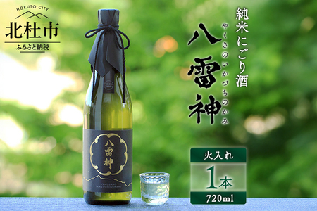 [八ヶ岳ピースファーム]自然酒「八雷神(やくさのいかづちのかみ)」(生酛造り・純米にごり酒・無濾過)日本酒 酒 さけ 火入れ 純米にごり酒 720ml 1本 アルコール 15度 酸味 爽やか 谷櫻酒造 亀の尾 八ヶ岳ピースファーム 栽培期間中農薬・肥料不使用 飲み比べ ギフト 贈り物 母の日 父の日 贈答 山梨 北杜市