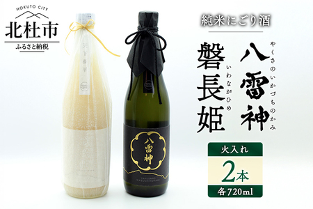 [八ヶ岳ピースファーム]火入れ自然酒2種セット(磐長姫&八雷神)日本酒 酒 さけ 火入れ 自然 720ml×2本 2本セット アルコール 14.5度 15度 やや辛口 酸味 爽やか 谷櫻酒造 亀の尾 八ヶ岳ピースファーム 栽培期間中農薬・肥料不使用 飲み比べ ギフト 贈り物 母の日 父の日 贈答 山梨 北杜市