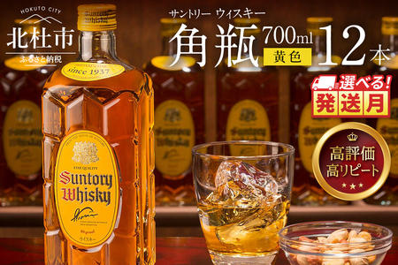 ＜2025年12月発送＞サントリーウイスキー　角瓶　700ml×12本　白州蒸溜所 ハイボール 角瓶 ロック 水割り お湯割り 家飲み SUNTORY 白州蒸溜所 角 洋酒 ジャパニーズ 山梨県 北杜市 白州 南アルプス