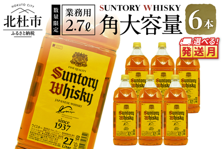 ＜2025年12月発送＞【サントリー角大容量！2.7L】6本  サントリー 角瓶 ペットボトル ウイスキー ハイボール 家飲み SUNTORY 山崎 白州蒸溜所 角 山梨県 北杜市 白州 南アルプス