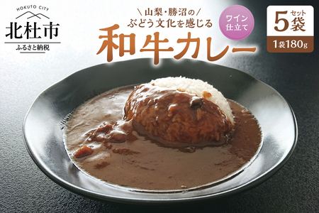 山梨・勝沼のぶどう文化を感じる和牛カレー 5袋セット カレー レトルトカレー 和牛カレー 180g 牛肉 ワイン仕立て ビーフカレー ご当地カレー ワイン仕立て 勝沼のぶどう 山梨県 北杜市