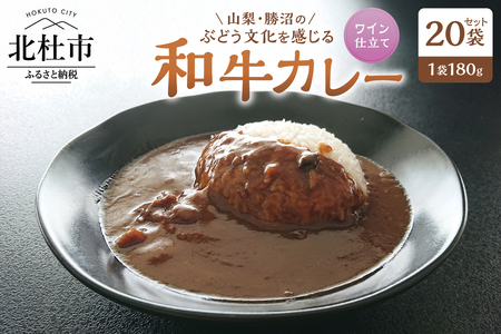 山梨・勝沼のぶどう文化を感じる和牛カレー 20袋セット [h355]