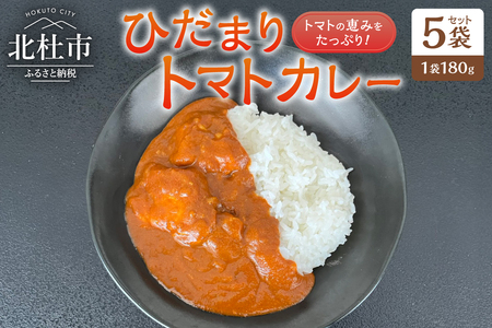 ひだまりトマトカレー 5袋セット カレー レトルトカレー トマトカレー 180g 5袋 トマト 北杜市明野町産 ご当地カレー 山梨県 北杜市