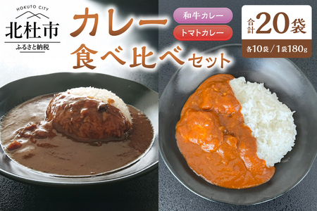 和牛・トマト　カレーミックス（2種のカレー食べ比べセット）各10袋セット [h355]