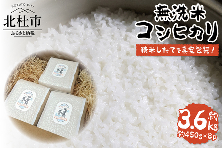 白州米コシヒカリ3合 無洗米真空パック8個セット 米 期間限定 約450g 栽培期間中 農薬不使用 化学肥料不使用 精米したて 真空包装 長期保管 備蓄 防災 キャンプ 山梨 北杜市