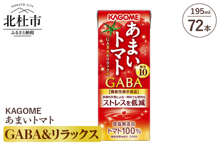 �J�S�� ���܂��g�}�g GABA&�����b�N�X 195ml ���p�b�N 72�{��   �g�}�g�W���[�X KAGOME �H�����Y�� �@�\���\���H�i ���N�u�� �X�g���X�ጸ ��� �W���[�X ���� �d���� �M�t�g
