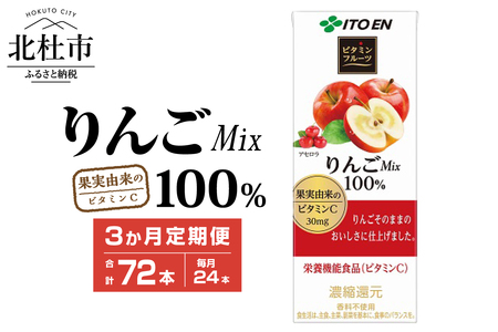 【3ヶ月定期便】ビタミンフルーツ りんごMix 100% 200ml 24本 伊藤園 紙パック [h132]