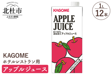 カゴメ アップルジュース ホテルレストラン用 1L 紙パック 12本入 カゴメ ジュース アップル りんごジュース レストラン用 フルーツ 健康志向 飲料