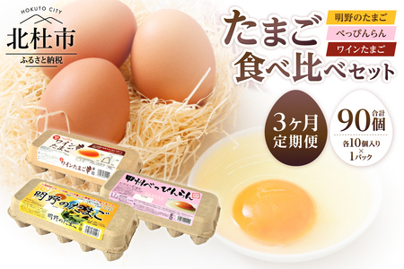 [3ヶ月定期便]明野のたまご+べっぴんらん+ワインたまご 食べ比べセット たまご 食べ比べ 卵 鶏卵 3種類 セット 各10個 3ヶ月 定期便 新鮮 コク 旨味 濃厚 ポリフェノール ビタミンE 山梨県 北杜市産 ハイチック
