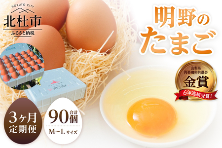 [3ヶ月定期便]金賞受賞 明野のたまご30個 卵 鶏卵 M〜L サイズ 定期便 3ヶ月 知事賞 金賞受賞 たまご コク 旨味 濃厚 山梨県 北杜市産 明野 ハイチック