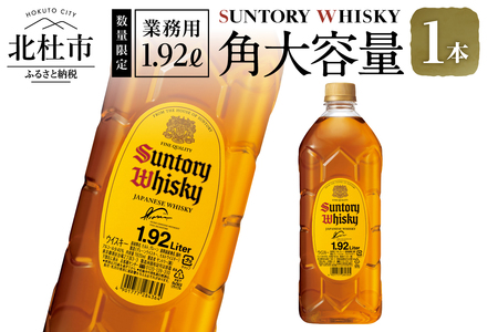 【サントリー角大容量！1.92L】1本  ウイスキー 角瓶 人気 ハイボール ロック 水割り お湯割り 家飲み SUNTORY 白州蒸溜所 角 ジャパニーズ お酒 山梨県 北杜市 白州 南アルプス