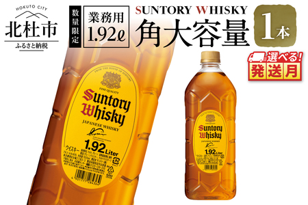 [2026年1月発送][サントリー角大容量!1.92L]1本 ウイスキー 角瓶 人気 ハイボール ロック 水割り お湯割り 家飲み SUNTORY 白州蒸溜所 角 ジャパニーズ お酒 山梨県 北杜市 白州 南アルプス