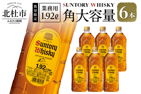 【サントリー角大容量！1.92L】6本   ウイスキー 角瓶 人気 ハイボール ロック 水割り お湯割り 家飲み SUNTORY 白州蒸溜所 角 ジャパニーズ お酒 山梨県 北杜市 白州 南アルプス