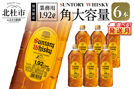 ＜2026年1月発送＞サントリー ウイスキー 角 1.92L×6本 角瓶 大容量