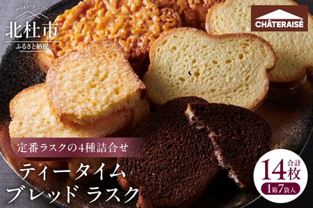[シャトレーゼ]ティータイムブレッド ラスク詰合せ7袋 スイーツ 焼き菓子 アソート リッチシュガー キャラメルアーモンド チョコ ホワイトチョコ 2枚入 おやつ 人気 ギフト プレゼント 贈答