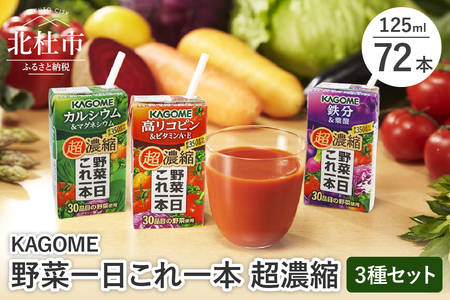 カゴメ 野菜一日これ一本 超濃縮 3種セット(24本入×3) カルシウム&マグネシウム 高リコピン&ビタミンA・E 鉄分&葉酸 125ml 紙パック 野菜ジュース 濃縮ジュース KAGOME 健康志向 飲料 健康食品 仕送り ギフト 防災