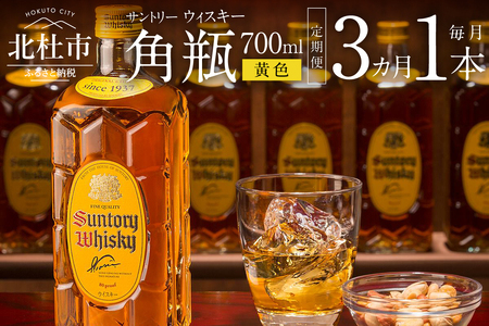 [3ヶ月定期便]サントリーウイスキー 角瓶 700ml×1本 白州蒸溜所 人気 ハイボール ロック 水割り お湯割り SUNTORY 角 洋酒 山梨県 北杜市 白州 南アルプス