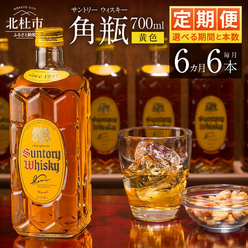 【6ヶ月定期便】ウイスキー サントリー 角瓶 700ml×6本 [h169]