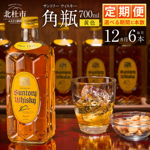 【12ヶ月定期便】ウイスキー サントリー 角瓶 700ml×6本 [h169]