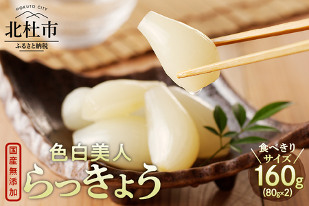 食べきりサイズ 色白美人らっきょう 国産無添加 80g×2袋 ラッキョウ 食べきりサイズ 160g おつまみ ご飯のおとも お酒のお供 野菜 旬 漬物 つけもの お漬物 常温保存 山梨県 北杜市