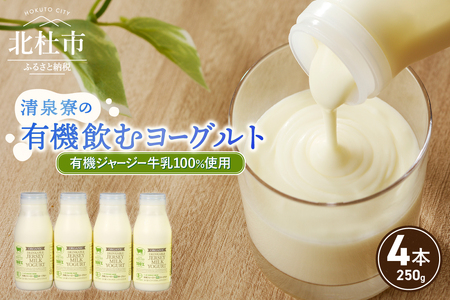 有機ジャージー牛乳でつくる有機飲むヨーグルト 250g×4本 生乳 有機JAS認証取得 ジャージー牛乳 100%使用 飲むヨーグルト ヨーグルト 有機砂糖 濃厚 まろやか 清泉寮牧場 清里 山梨県 北杜市産