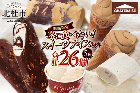 �y�V���g���[�[�z�~�ɐH�ׂ����I�X�C�[�c�A�C�X�Z�b�g�@�A�C�X �A�C�X�o�[ �X�C�[�c �H�ה�� �Z�b�g 26�� �`���R�o�b�L�[ �J�W�S�� �ł����o�^�[�L�������� CHATERAISE PREMIUM �X�g���x���[