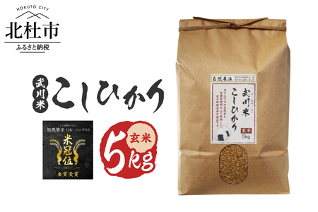 【令和7年産】《米冠位受賞》［自然農法］武川米　こしひかり　玄米 5kg　コシヒカリ お米 自然農法 農薬・化学肥料不使用 お弁当 おにぎり 山梨県 北杜市 [h360]