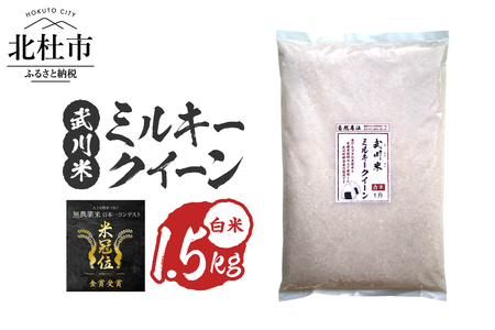 [令和7年産][米冠位受賞][自然農法]武川米 武川米 ミルキークイーン 白米1.5kg(約1升) 優秀金賞 お米 自然農法 農薬・化学肥料不使用 残留農薬なし もっちもち お弁当 おにぎり 国産 山梨県 北杜市