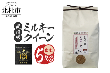 【令和7年産】《米冠位受賞》［自然農法］武川米　ミルキークイーン　玄米 5kg　優秀金賞 お米 自然農法 農薬・化学肥料不使用 残留農薬なし もっちもち お弁当 おにぎり 国産 山梨県 北杜市  [h360]