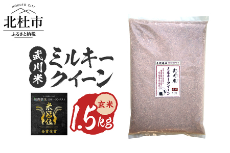 [令和7年産][米冠位受賞][自然農法]武川米 ミルキークイーン 玄米 1.5kg 優秀金賞 お米 自然農法 農薬・化学肥料不使用 残留農薬なし もっちもち お弁当 おにぎり 国産 山梨県 北杜市
