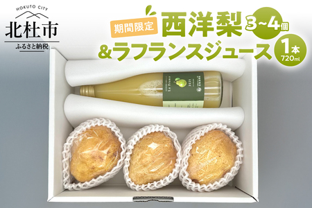 【2026年先行予約】西洋梨・ラフランスジュース詰め合わせセット　梨3～4個 ジュース 100％ 720ml 1本 フルーツ 果物 甘い ジューシー 糖度14度以上 飲料 安全安心 高品質 プレミアム 贈答品 贈答 数量限定 オーロラ シルバーベル 山梨県産 北杜市