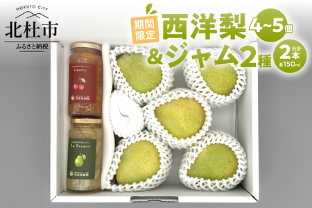 [2026年先行予約]西洋梨・ジャム2種詰め合わせセット さくらんぼジャム ラ・フランス 150ml セット 詰め合わせ 手づくり ラ・フランス 完熟 果実 果肉 贈り物 ギフト 期間限定 数量限定 保存料・着色料不使用 岩原果樹園 山梨県 北杜市