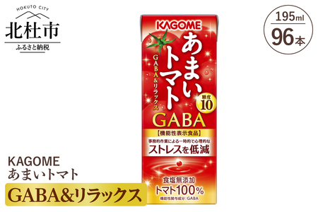 カゴメ あまいトマト GABA&リラックス 195ml 紙パック 96本入 [h172]