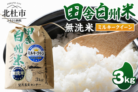 [令和7年度米]田舎白州米 ミルキークイーン 無洗米3kg [h284]