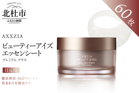 〔アクシージア〕ビューティーアイズ エッセンシート プレミアム プラス(目元用シートマスク) [h363]