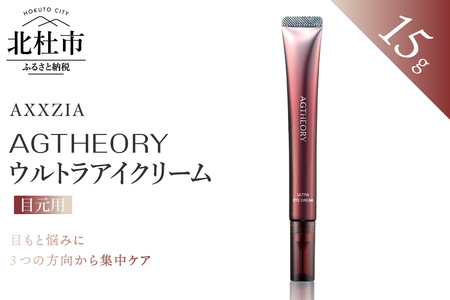 〔アクシージア〕エイジーセオリー ウルトラアイクリーム(目元用クリーム) [h363]