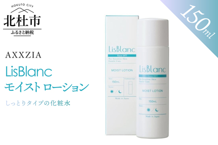〔アクシージア〕リスブラン モイスト ローション [h363]