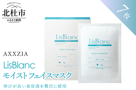 〔アクシージア〕リスブラン モイスト フェイスマスク [h363]