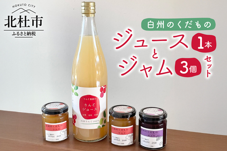 白州のジュースとジャムセット [h334]
