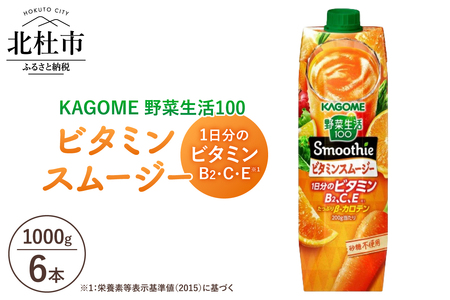 カゴメ 野菜生活100 スムージー ビタミンスムージー 1000g 紙パック 6本入 [h172]