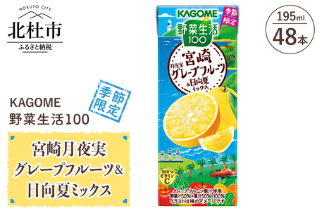 カゴメ 野菜生活100 宮崎月夜実グレープフルーツ&日向夏ミックス 195ml 紙パック 48本入 [h172]