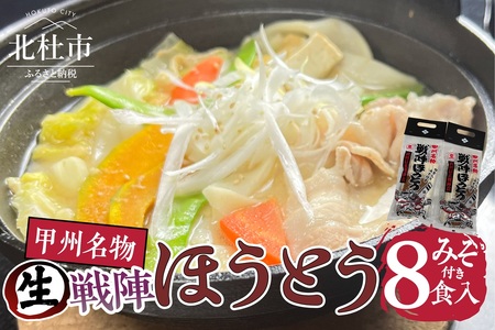 戦陣ほうとう4食入みそ付(2セット) [h366]