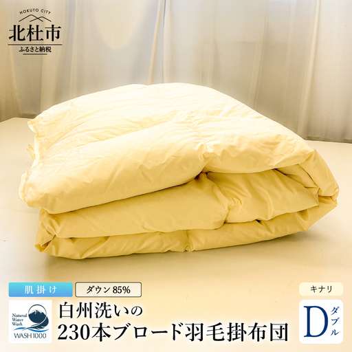 230本ブロード肌掛け羽毛布団 ダウン85%使用 羽毛量0.6kg 肌掛けダブルサイズ(キナリ) [h126]
