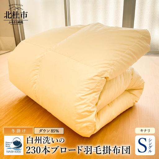 230本ブロード本掛け羽毛布団 ダウン85％使用 羽毛量1.2kg 冬掛けシングルサイズ（キナリ） [h126]